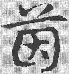 茵,皇象 ,書法字典